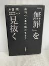 「無罪」を見抜く――裁判官・木谷明の生き方 岩波書店 木谷 明