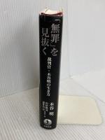 「無罪」を見抜く――裁判官・木谷明の生き方 岩波書店 木谷 明