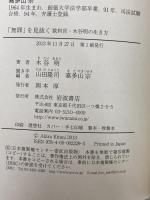 「無罪」を見抜く――裁判官・木谷明の生き方 岩波書店 木谷 明