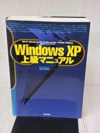 Windows XP上級マニュアル: 極める!Windows XP Professional+HOME Edition 技術評論社 橋本 和則
