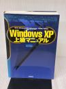 Windows XP上級マニュアル: 極める!Windows XP Professional+HOME Edition 技術評論社 橋本 和則