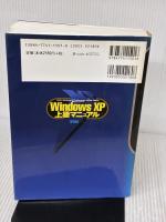 Windows XP上級マニュアル: 極める!Windows XP Professional+HOME Edition 技術評論社 橋本 和則