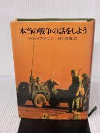 本当の戦争の話をしよう 文藝春秋 ティム・オブライエン