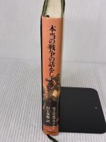 本当の戦争の話をしよう 文藝春秋 ティム・オブライエン