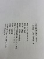本当の戦争の話をしよう 文藝春秋 ティム・オブライエン