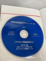 新明解日本語アクセント辞典 第2版 CD付き 三省堂