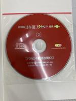新明解日本語アクセント辞典 第2版 CD付き 三省堂
