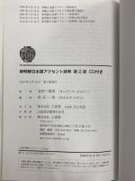 新明解日本語アクセント辞典 第2版 CD付き 三省堂