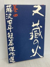 又蔵の火 文藝春秋 藤沢 周平