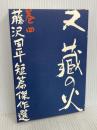 又蔵の火 文藝春秋 藤沢 周平