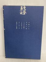 又蔵の火 文藝春秋 藤沢 周平
