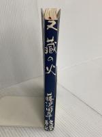 又蔵の火 文藝春秋 藤沢 周平
