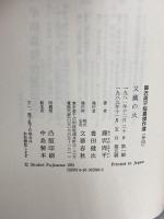 又蔵の火 文藝春秋 藤沢 周平