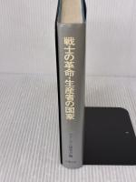 【※書き込み有り】戦士の革命・生産者の国家: イタリア・ファシズム 太陽出版
