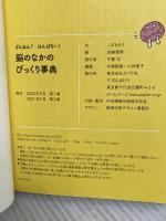 ざんねん? はんぱない! 脳のなかのびっくり事典 ポプラ社 こざき ゆう