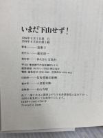 いまだ下山せず: ドキュメント山岳遭難捜索 宝島社 泉 康子