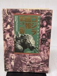 【※イタミ有り】ゴジラ画報 第2版: 東宝幻想映画半世紀の歩み 1935-1998 (B.MEDIA BOOKS Special) 竹書房