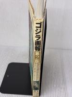 【※イタミ有り】ゴジラ画報 第2版: 東宝幻想映画半世紀の歩み 1935-1998 (B.MEDIA BOOKS Special) 竹書房