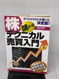 株儲かるテクニカル売買入門: スペシャリストが書いた決定版 最強の投資手法を身に付ける 明日香出版社 新井 邦宏