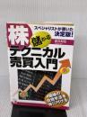株儲かるテクニカル売買入門: スペシャリストが書いた決定版 最強の投資手法を身に付ける 明日香出版社 新井 邦宏