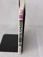 株儲かるテクニカル売買入門: スペシャリストが書いた決定版 最強の投資手法を身に付ける 明日香出版社 新井 邦宏