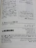 株儲かるテクニカル売買入門: スペシャリストが書いた決定版 最強の投資手法を身に付ける 明日香出版社 新井 邦宏