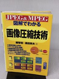 JPEG&MPEG図解でわかる画像圧縮技術 日本実業出版社 黒田 英夫