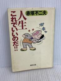 人生これでいいのだ!! (集英社文庫) 集英社 赤塚 不二夫