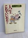 人生これでいいのだ!! (集英社文庫) 集英社 赤塚 不二夫
