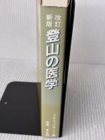 新版 登山の医学 東京新聞出版局 J.A.ウィルカーソン