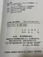 新版 登山の医学 東京新聞出版局 J.A.ウィルカーソン