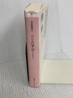 新版 古事記 現代語訳付き (角川ソフィア文庫) KADOKAWA 中村 啓信