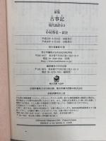 新版 古事記 現代語訳付き (角川ソフィア文庫) KADOKAWA 中村 啓信