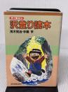 【※書き込み有り】すぐ役立つ沢登り読本 中日新聞社(東京新聞) 茂木 完治