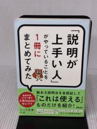「説明が上手い人」がやっていることを1冊にまとめてみた アスコム ハック大学 ぺそ