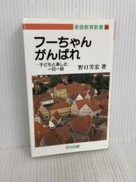 フーちゃんがんばれ: 子どもと楽しむ一日一話 (家庭教育新書 9) 明治図書出版 野口 芳宏