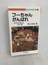 フーちゃんがんばれ: 子どもと楽しむ一日一話 (家庭教育新書 9) 明治図書出版 野口 芳宏