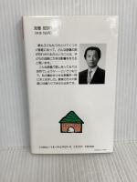 フーちゃんがんばれ: 子どもと楽しむ一日一話 (家庭教育新書 9) 明治図書出版 野口 芳宏