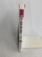 フーちゃんがんばれ: 子どもと楽しむ一日一話 (家庭教育新書 9) 明治図書出版 野口 芳宏