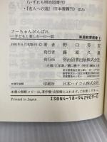 フーちゃんがんばれ: 子どもと楽しむ一日一話 (家庭教育新書 9) 明治図書出版 野口 芳宏