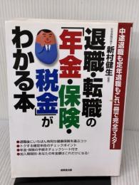 【※イタミ有り】退職・転職の「年金・保険・税金」がわかる本: 中途退職も定年退職もこれ一冊で完全マスター 成美堂出版