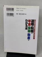 【※イタミ有り】退職・転職の「年金・保険・税金」がわかる本: 中途退職も定年退職もこれ一冊で完全マスター 成美堂出版