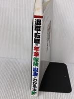 【※イタミ有り】退職・転職の「年金・保険・税金」がわかる本: 中途退職も定年退職もこれ一冊で完全マスター 成美堂出版