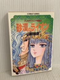砂漠のライオン (集英社文庫 コバルトシリーズ 107-I アレキサンドリア物語 2) 集英社 山崎 晴哉