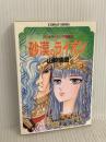 砂漠のライオン (集英社文庫 コバルトシリーズ 107-I アレキサンドリア物語 2) 集英社 山崎 晴哉