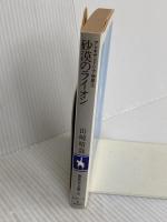 砂漠のライオン (集英社文庫 コバルトシリーズ 107-I アレキサンドリア物語 2) 集英社 山崎 晴哉