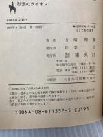 砂漠のライオン (集英社文庫 コバルトシリーズ 107-I アレキサンドリア物語 2) 集英社 山崎 晴哉