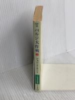 バルジ大作戦 上 (ハヤカワ文庫 NF 18) 早川書房 ジョン トーランド