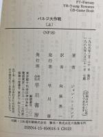 バルジ大作戦 上 (ハヤカワ文庫 NF 18) 早川書房 ジョン トーランド