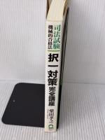 【※書き込み有り】司法試験機械的合格法択一対策完全講座: 問題演習付き 日本実業出版社 柴田 孝之